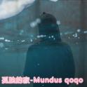 孤独的寂-Mundus qoqo专辑