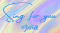 Sing for you专辑