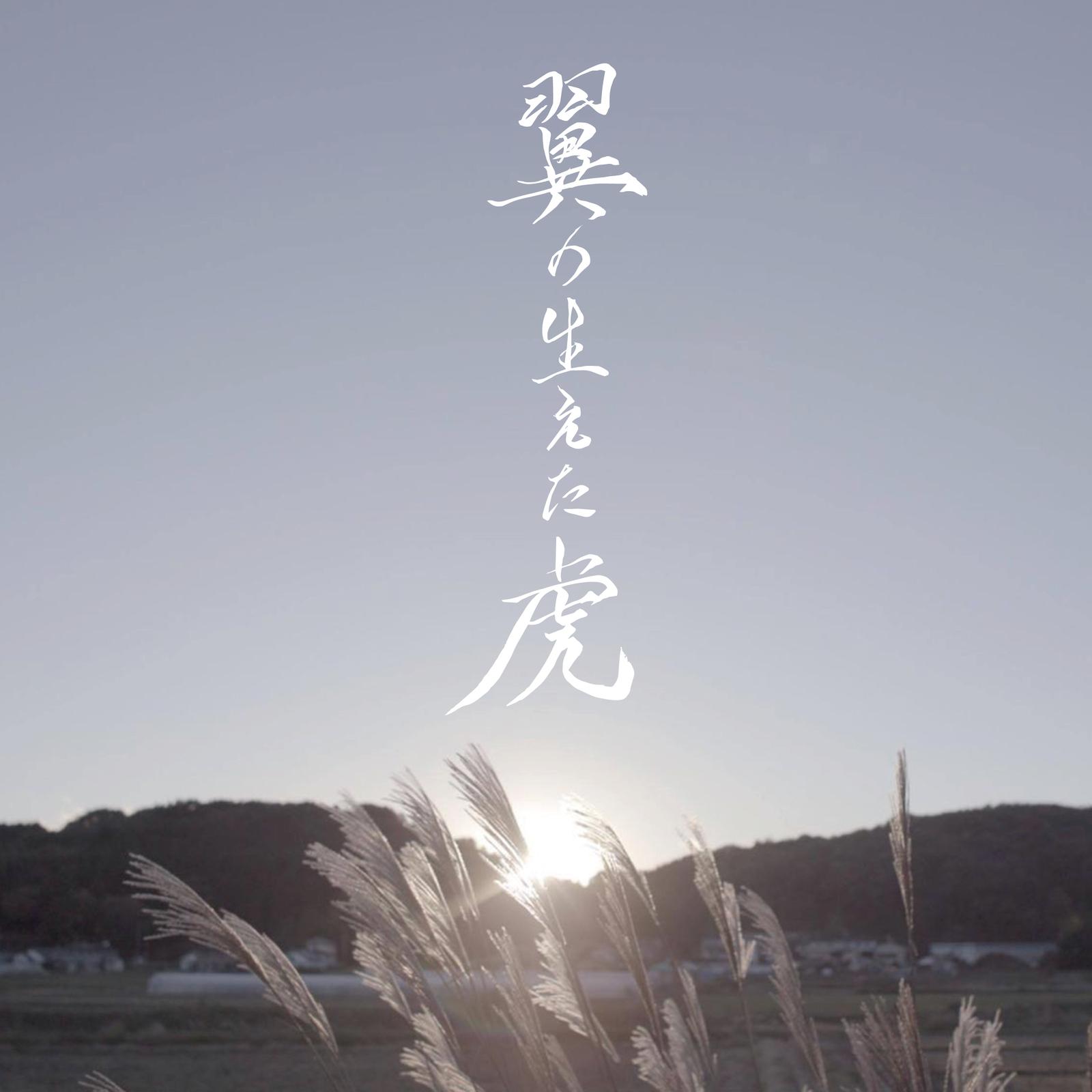 岡倉ゆかり - 夏のワルツ (feat. Hana)