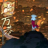 毛潇曼、王者荣耀 - 万巷(和声伴奏)