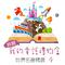 Open My Fairy Tale Gift Box: World Famous Collection, Vol. 4专辑