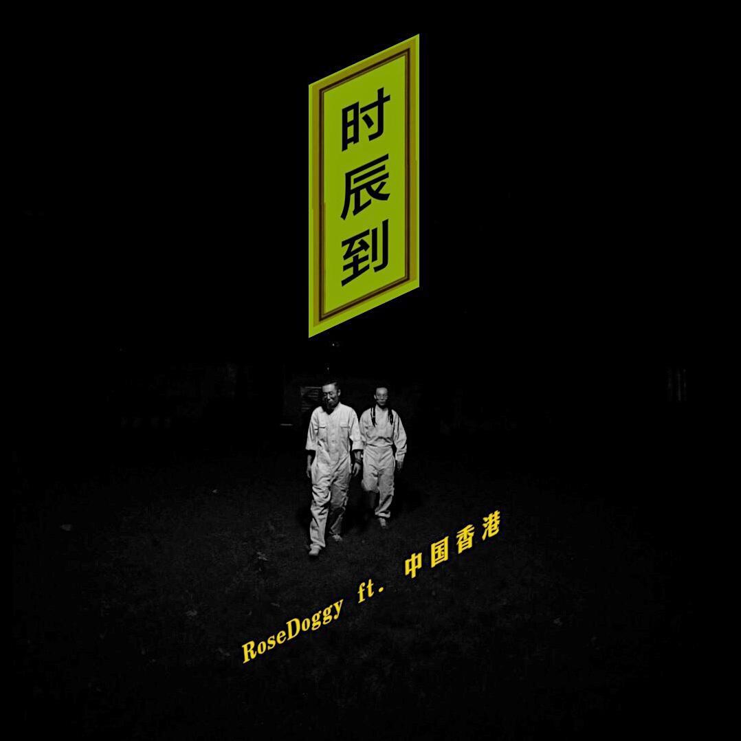 时辰到
