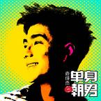 专辑《单身嘲男》