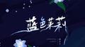 蓝色茉莉专辑