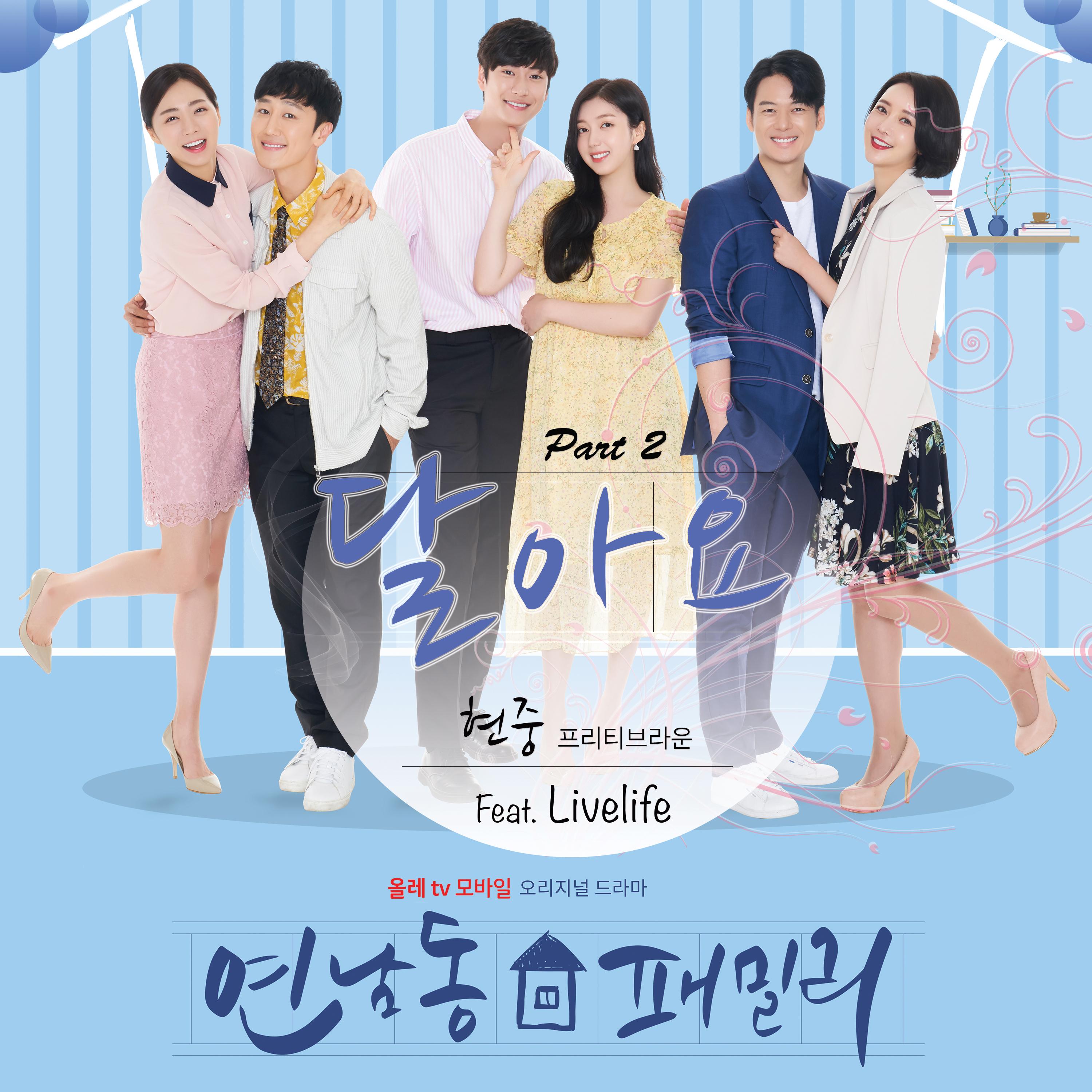 연남동 패밀리 OST part.2