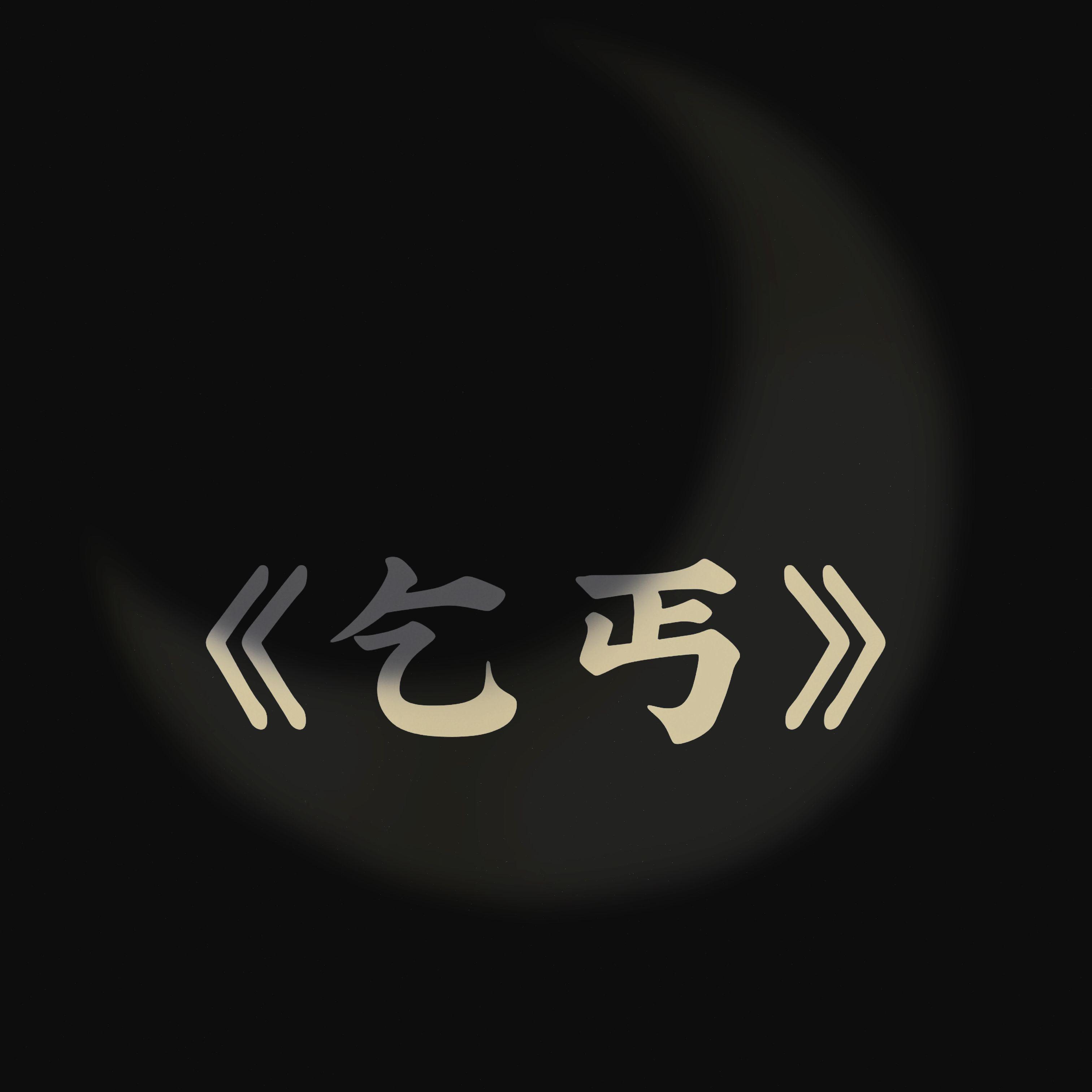 乞丐