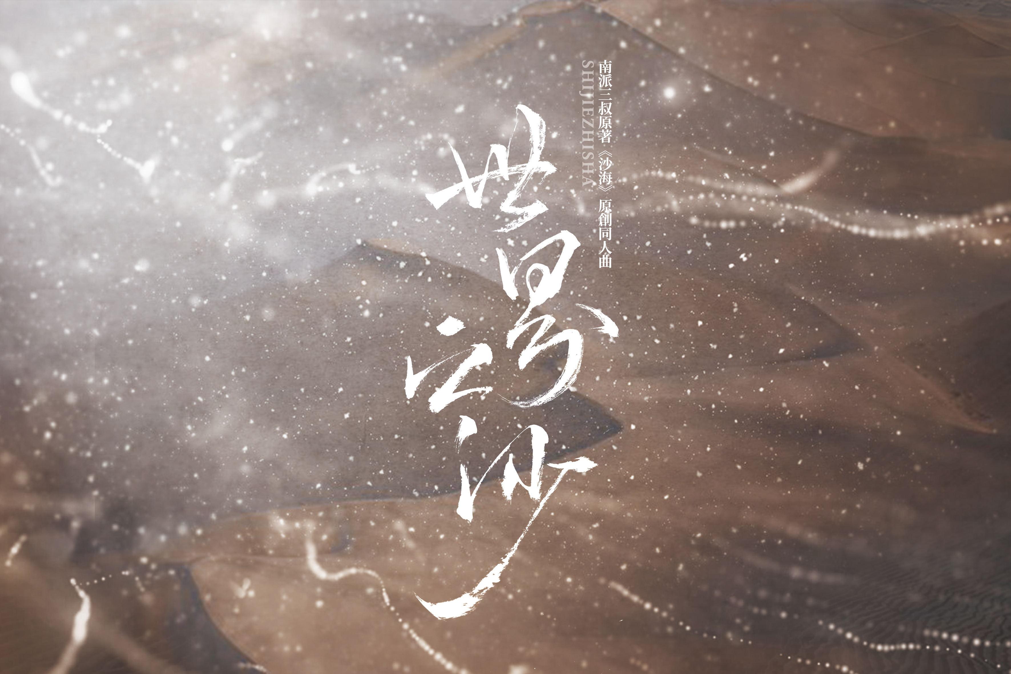 世界之沙——南派三叔原著《沙海》原创同人曲