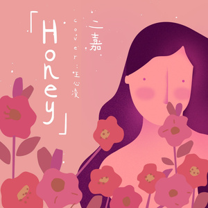 罗心洁 - My honey[192kbps,44khz,2立体声,4分30秒]