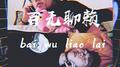 百无聊赖专辑