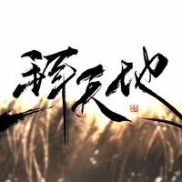 一拜天地 伴奏 高品质 （扒带制作）