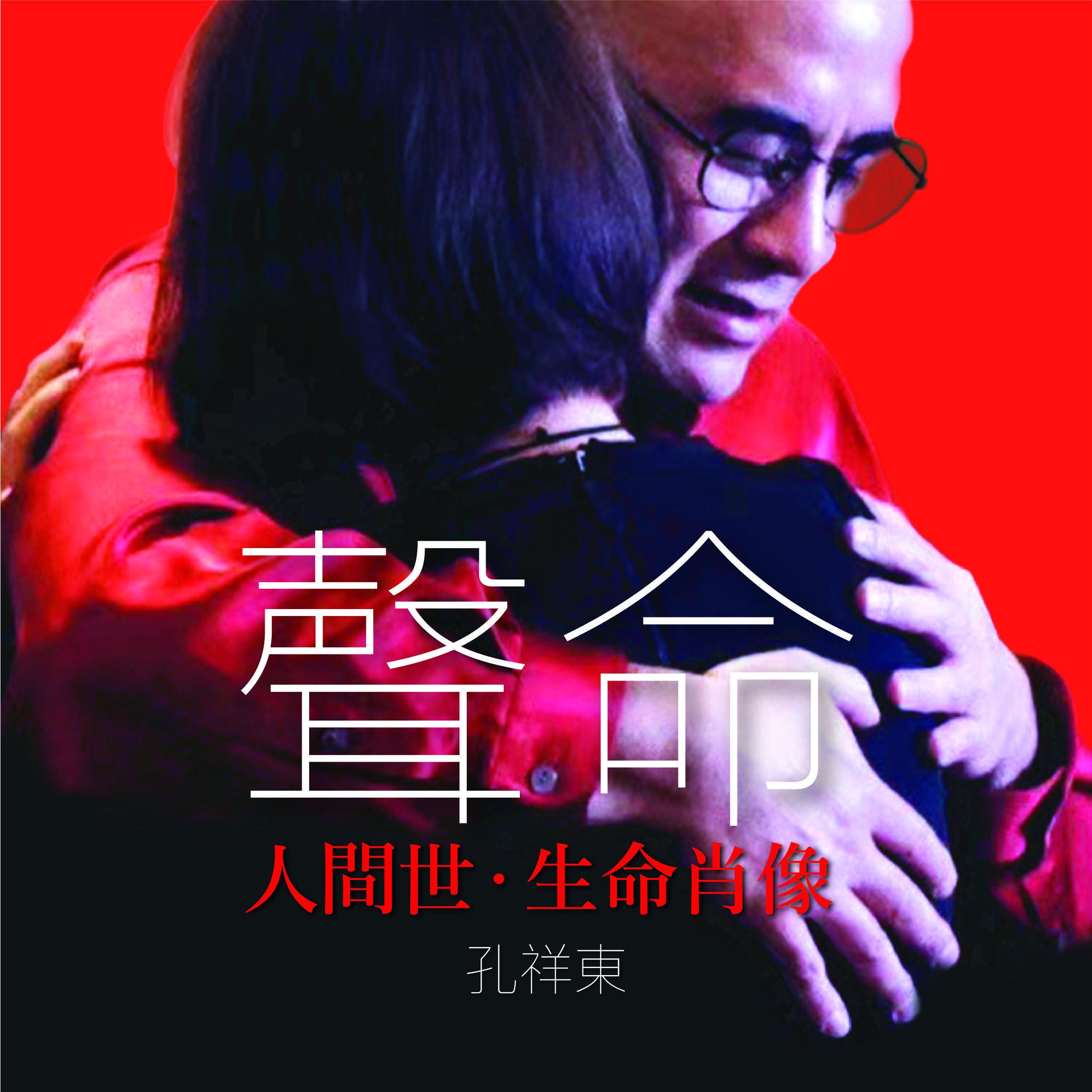 孔祥东「声命」系列之～人间世·音乐肖像