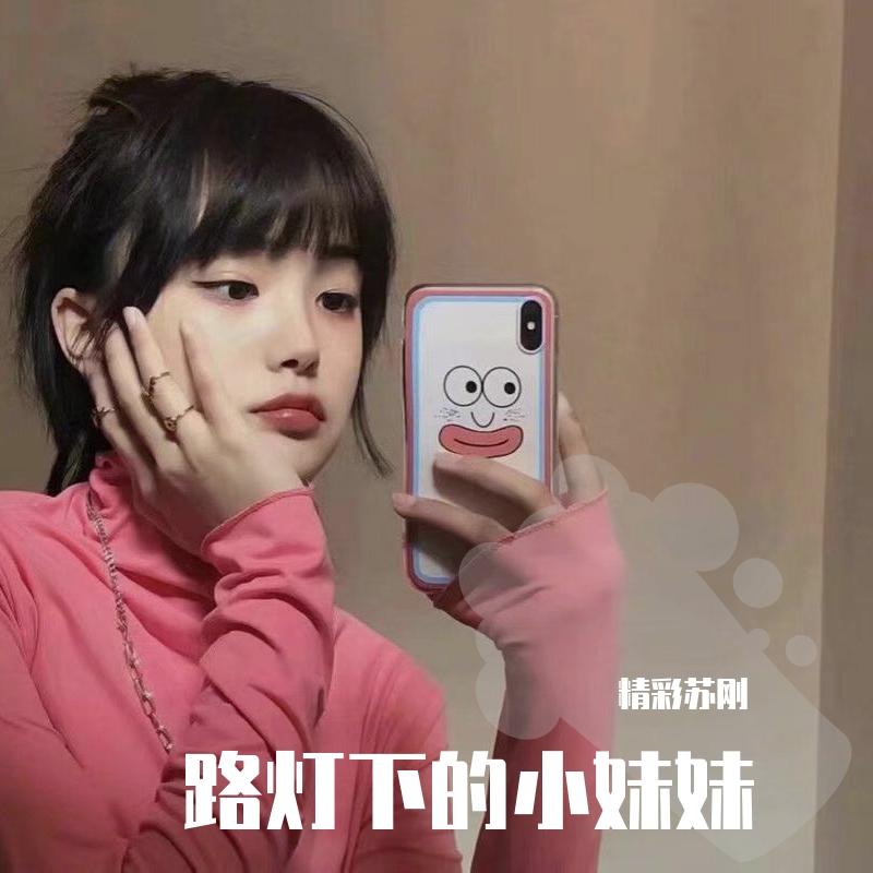 路灯下的小妹妹