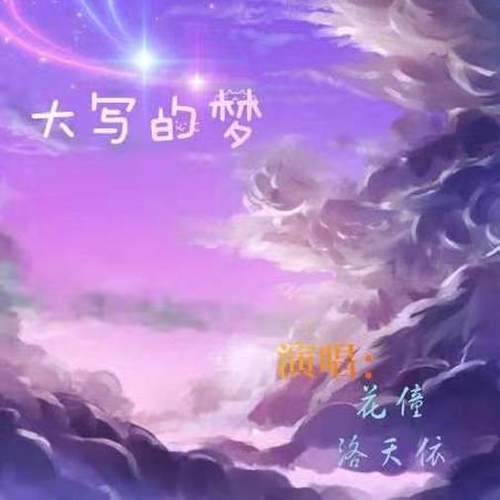 大写的梦