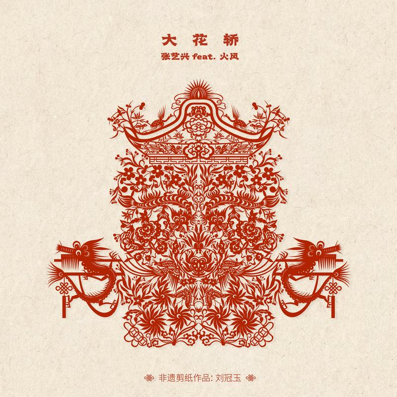 张艺兴 - 大花轿 DJ CHEN REMIX