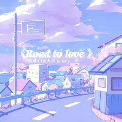 Road to love (伴奏)