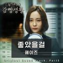 슬기로운 감빵생활 OST Part.5专辑