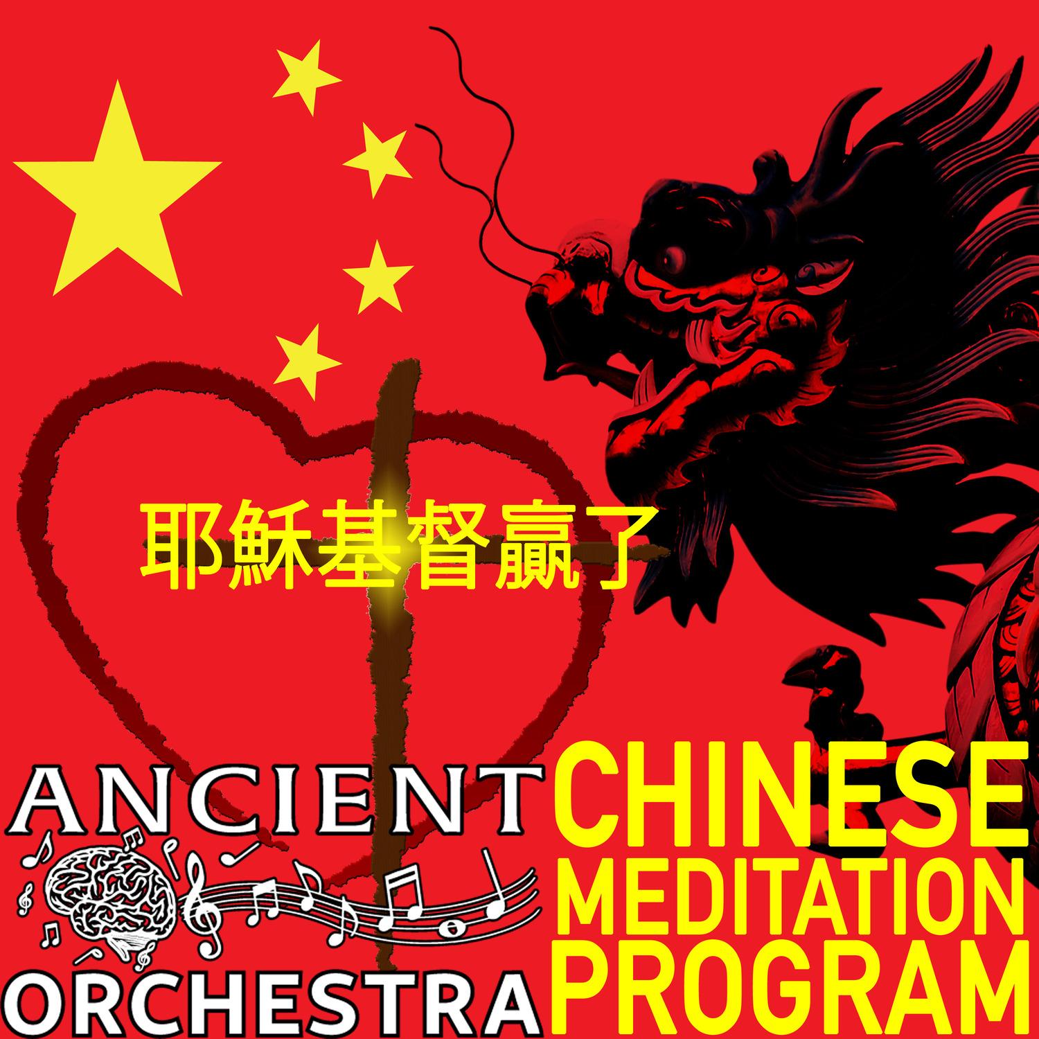 Ancient Orchestra Chinese Meditation Program