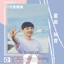 星辰如昔——WE.xiye生日应援曲专辑