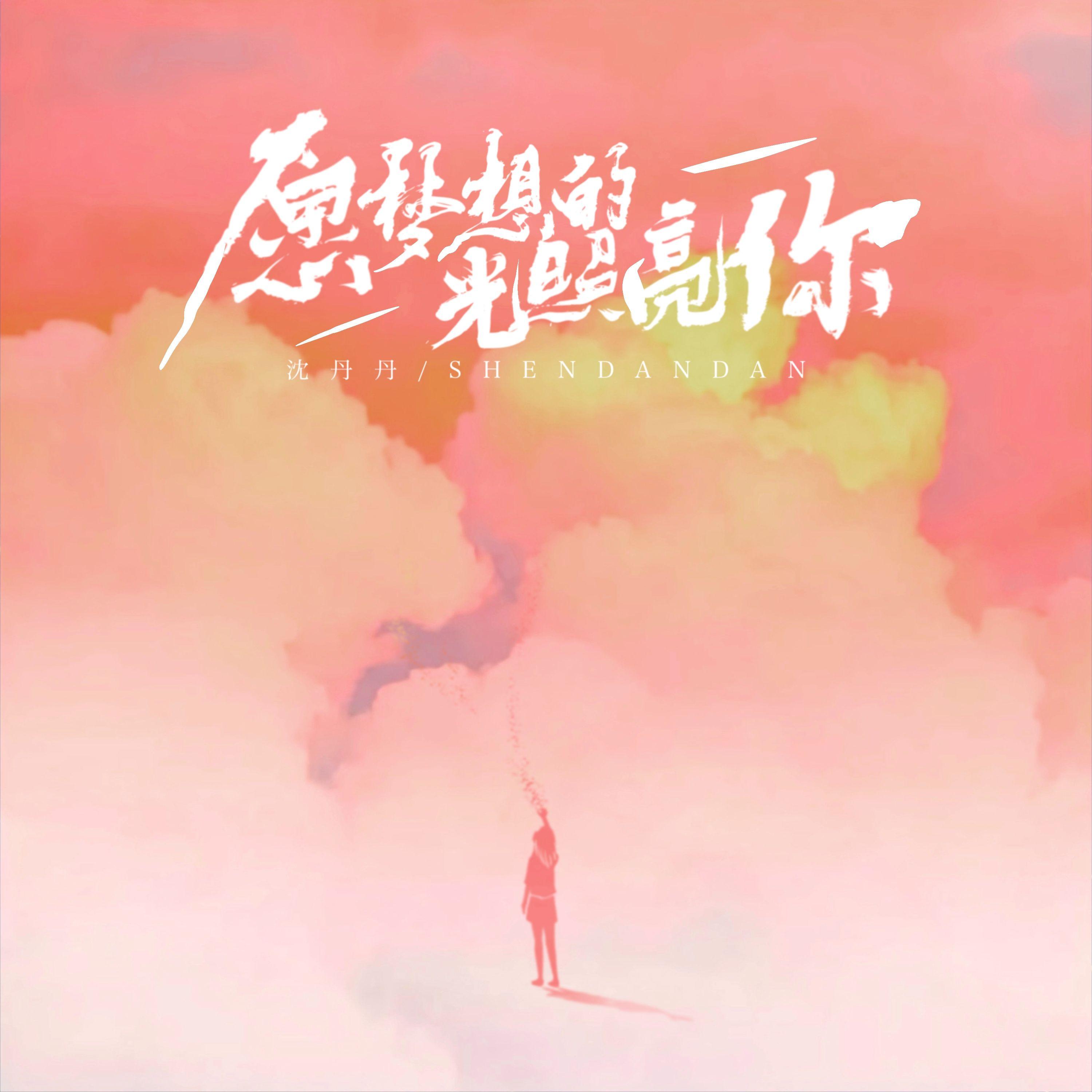 愿梦想的光照亮你（合唱版）