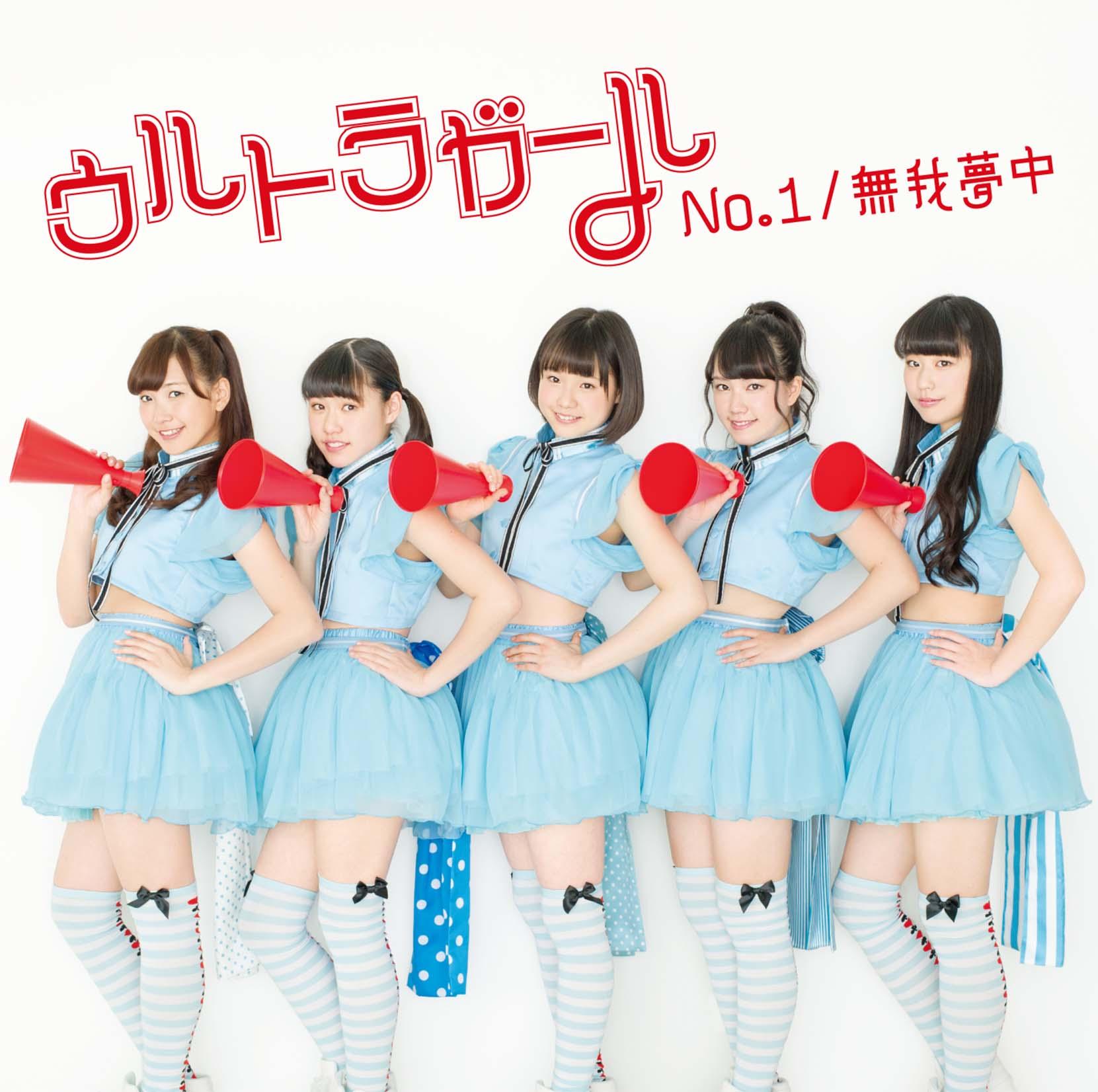 No.1 / 無我夢中