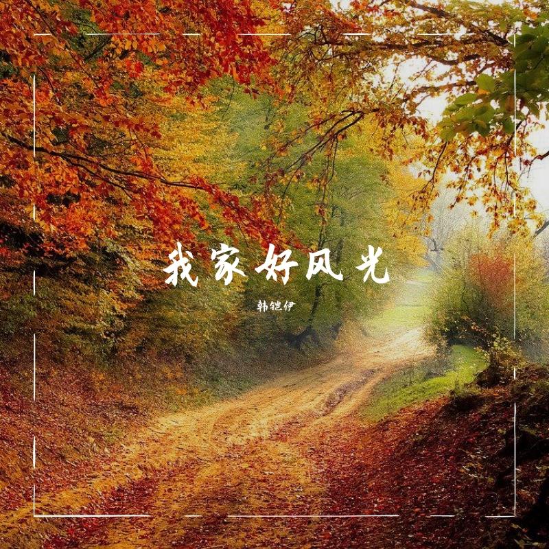 我家好风光