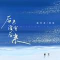 后来没有后来
