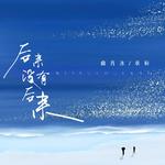 后来没有后来专辑