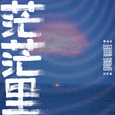 茫茫里