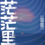 茫茫里