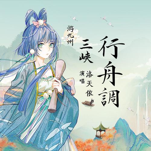 三峡行舟调