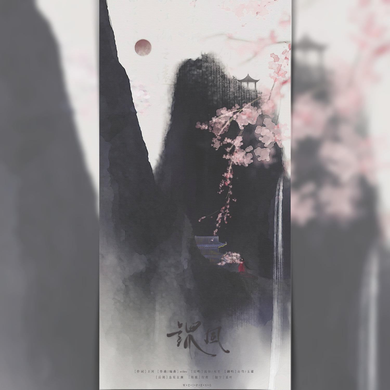 谓风