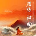 须弥·神曲(Sumeru·Divine Songs)专辑