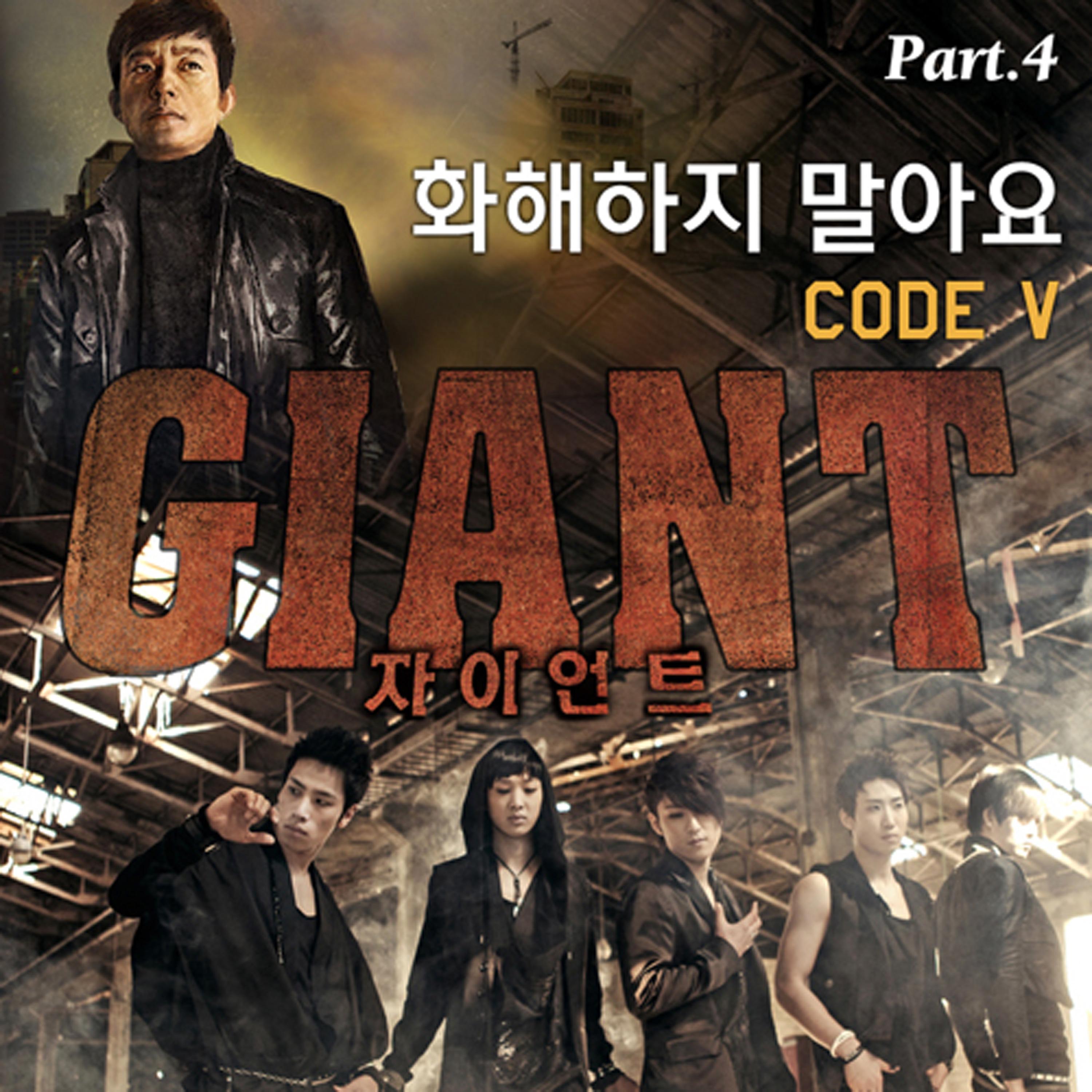 자이언트 OST Part.4