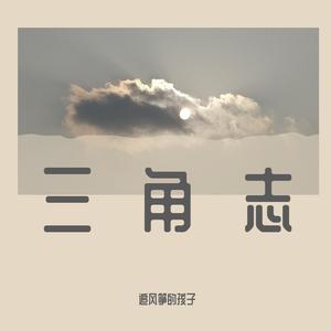 追风 （降7半音）