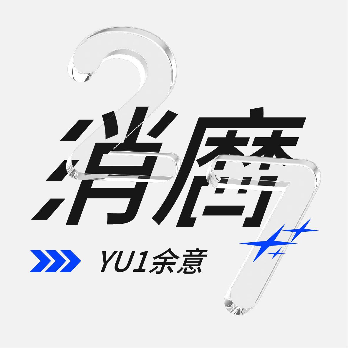 消磨
