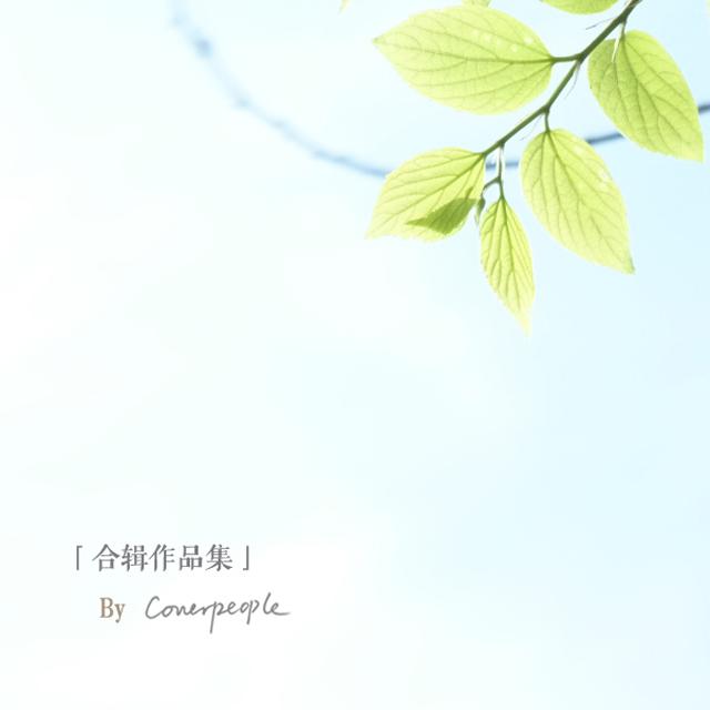 Coverpeople「合辑作品集」专辑