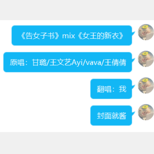 《告女子书》mix《我的新衣》