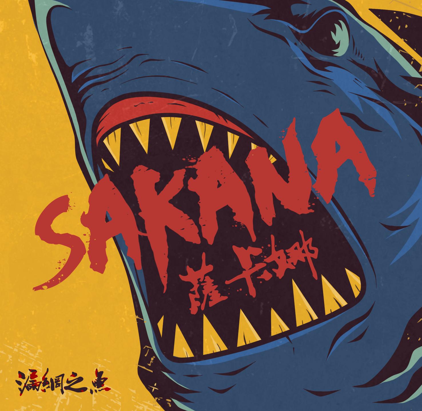 SAKANA（魚）