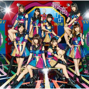 HKT48 - 最高かよ （升2半音）