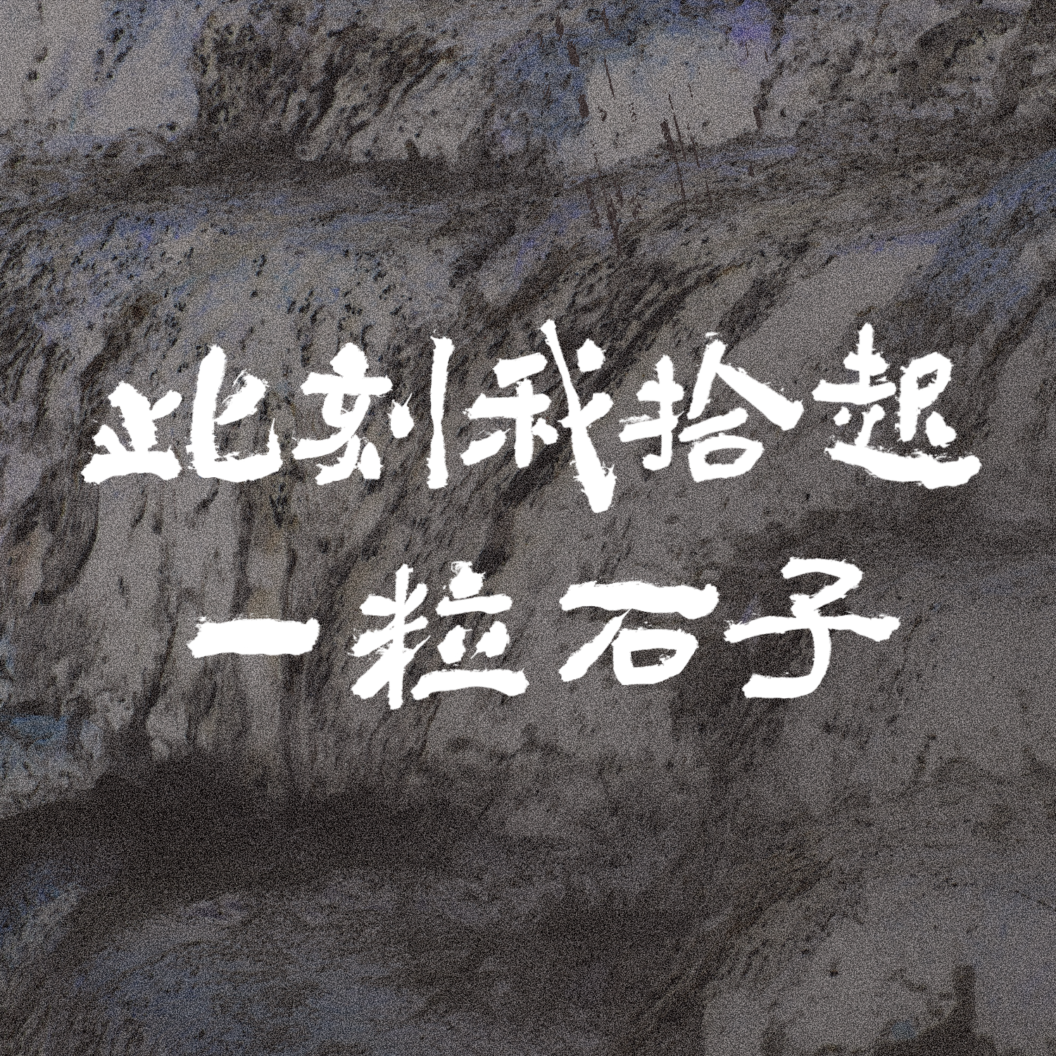 T-Tone_小T歌曲封面