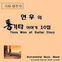 연우의 통기타 이야기 10집专辑