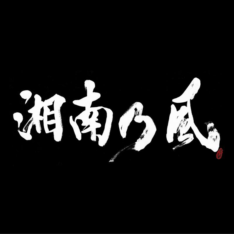 湘南乃風 〜ラガパレード〜