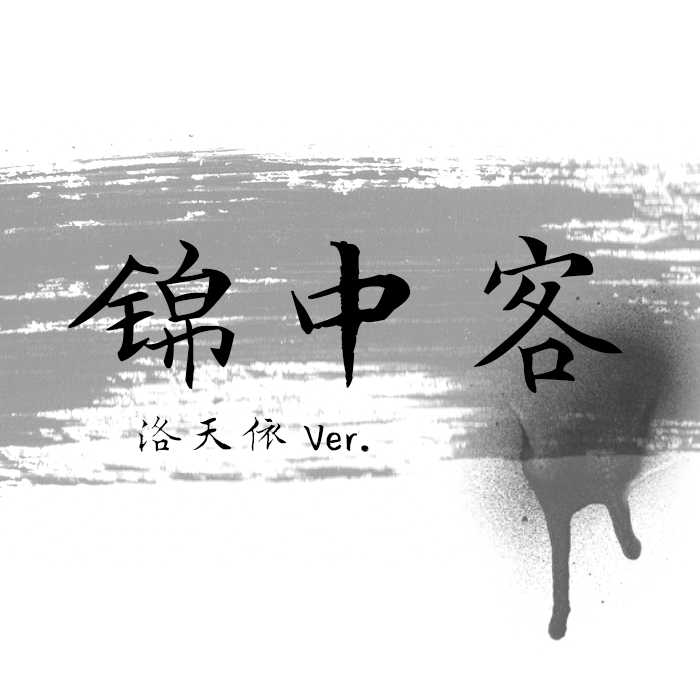 锦中客（洛天依 Ver.）专辑