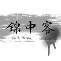 锦中客（洛天依 Ver.）