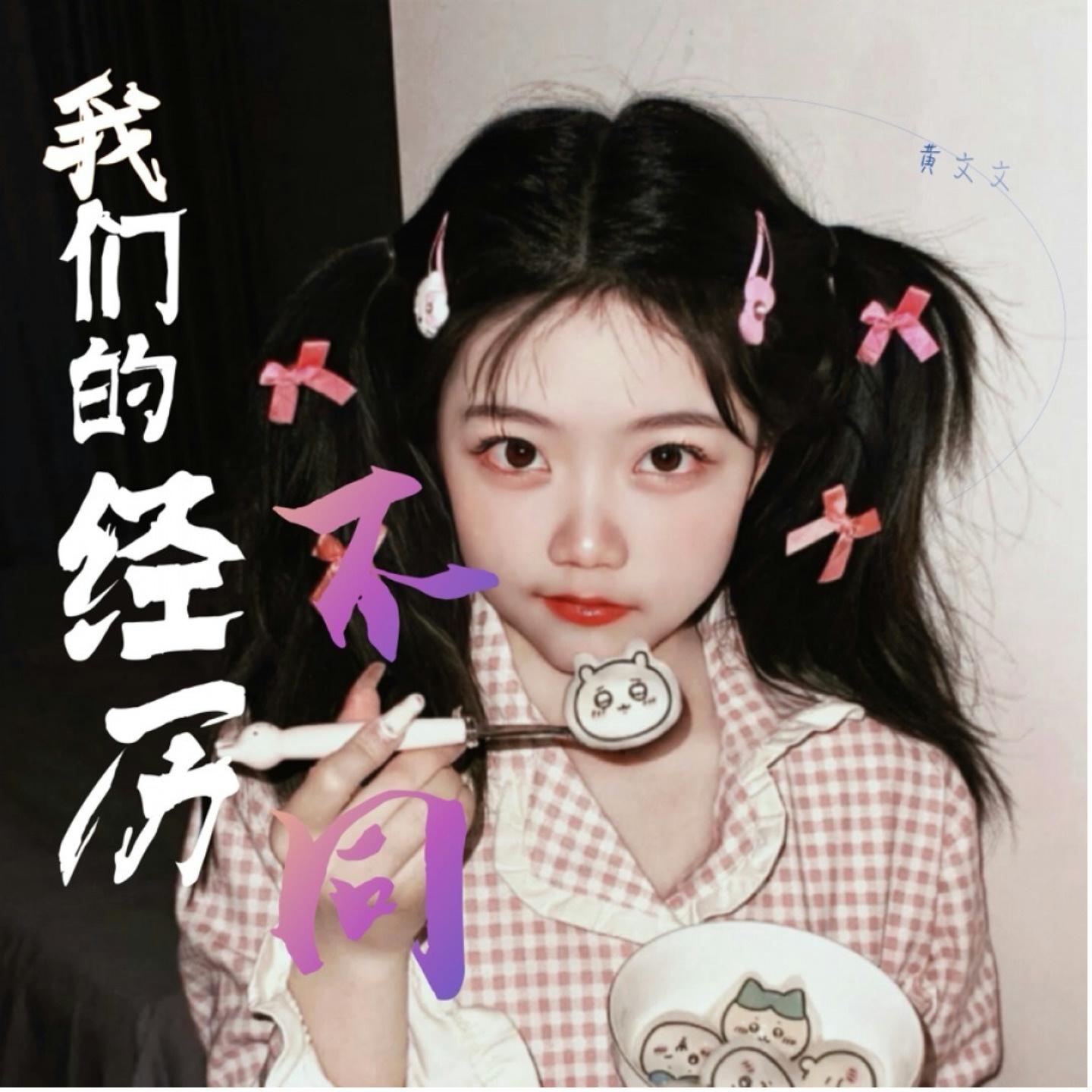 我们的经历不同 (Live)
