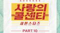 사랑의 콜센타 세븐스타즈 PART10