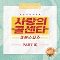 사랑의 콜센타 세븐스타즈 PART10专辑