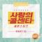 사랑의 콜센타 세븐스타즈 PART10专辑