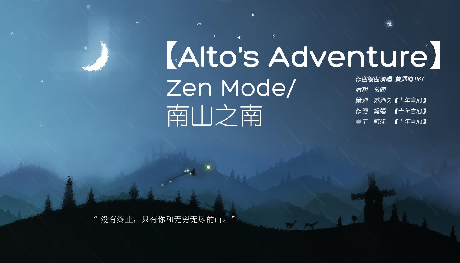 【Alto’s Adventure】 Zen Mode/南山之南专辑