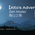 【Alto’s Adventure】 Zen Mode/南山之南